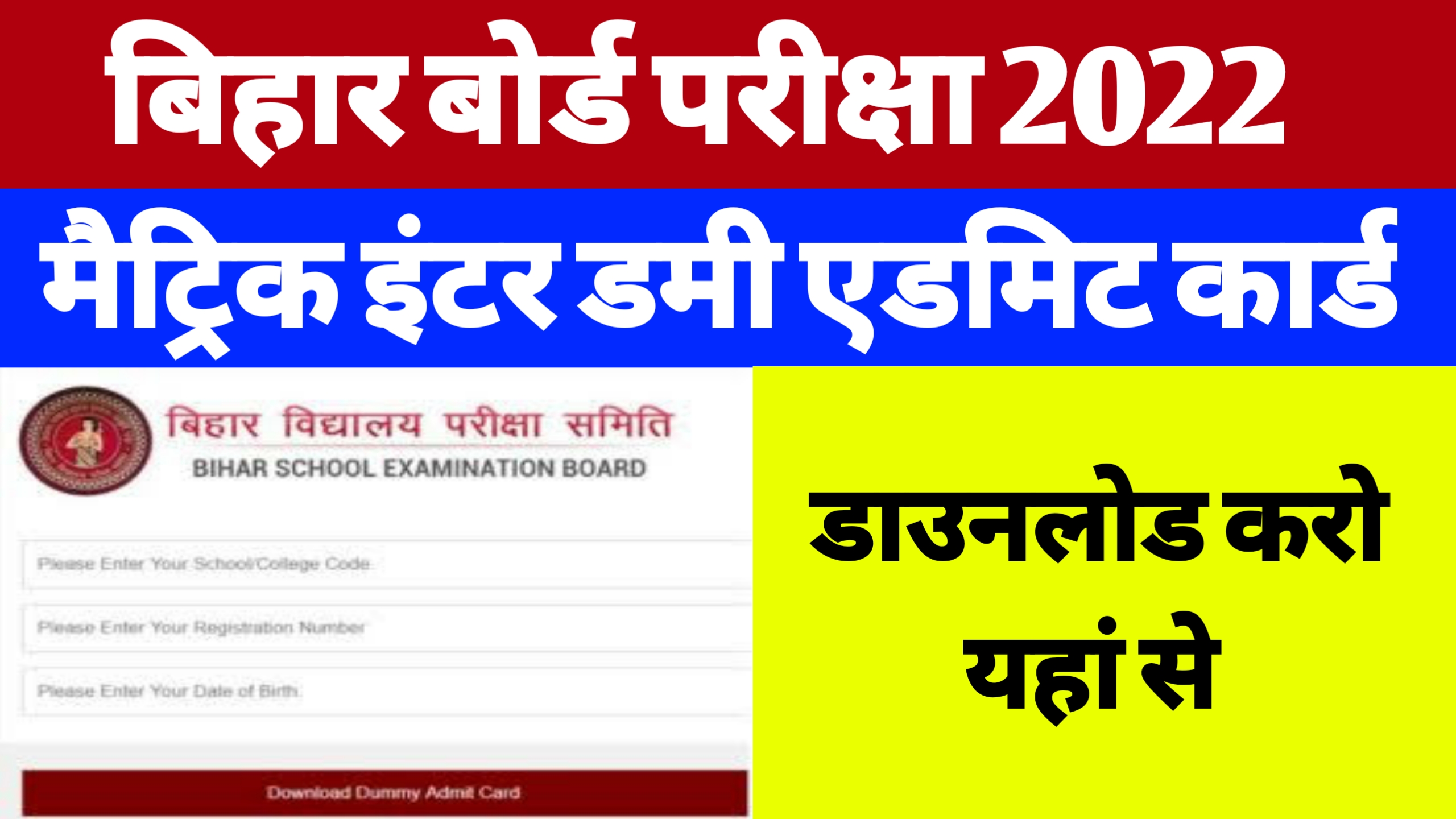Bihar Board Dummy Admit Card Download 2022 | 10th-12th Dummy Admit Card Download Kaise Kare