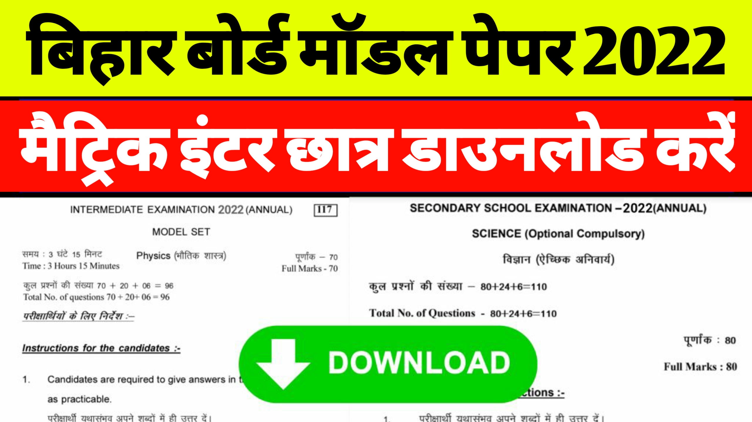 Bihar Board Model Paper 2022 Pdf Download | Matric Inter Exam 2022 Ka Model Paper Download Kaise Kare