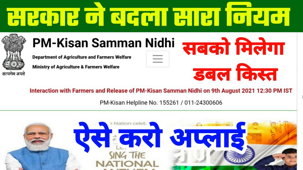 PM Kisan Samman Nidhi Yojna | किसानो के खाते में आयेंगे ₹4000 जानिए कैसे मिलेगा आपको?
