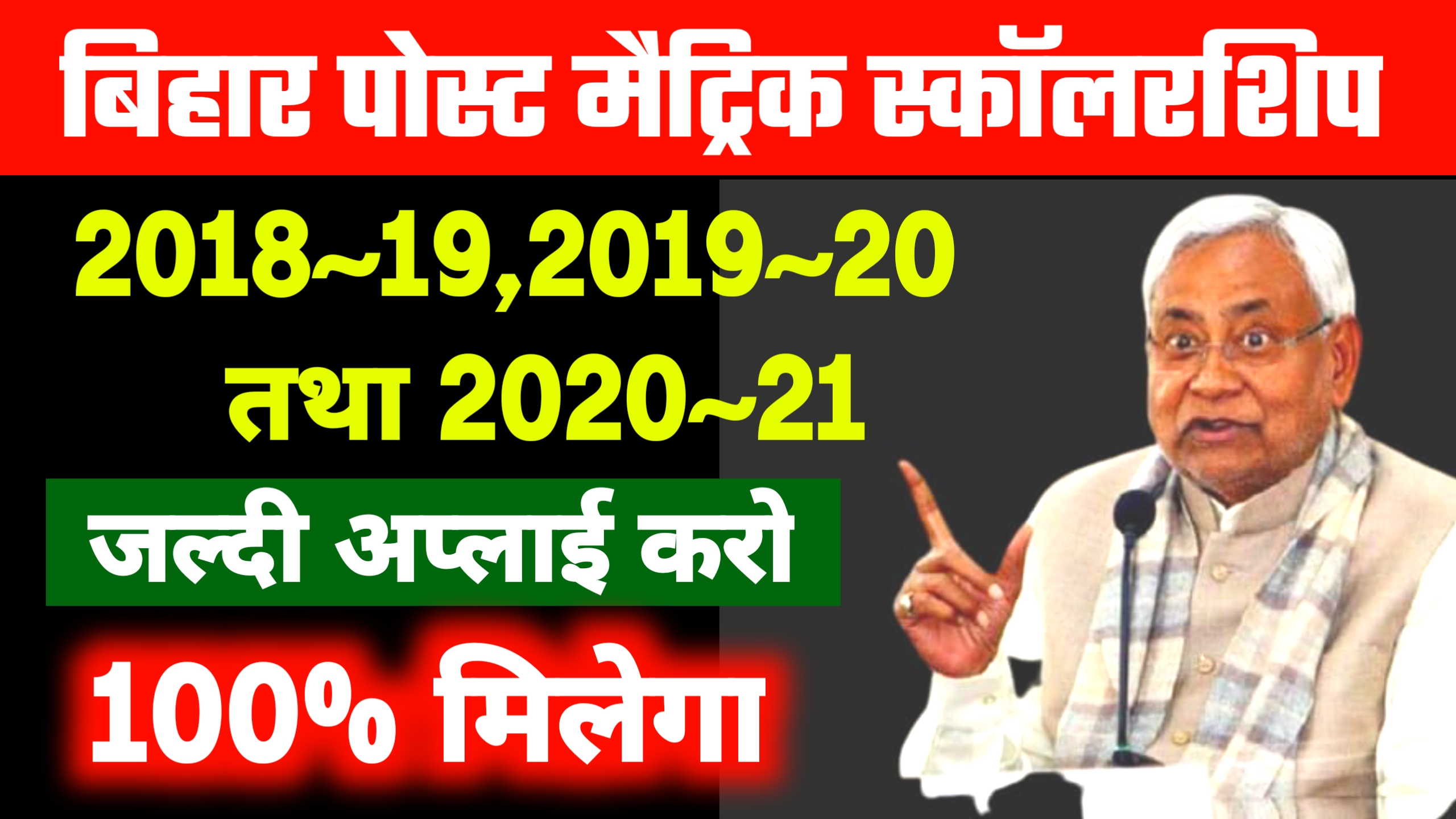 Bihar Post Matric Scholership 2021 | Bihar Post Matric Scholership Form Apply Kaise Kare @pmsonline.bih.nic.in