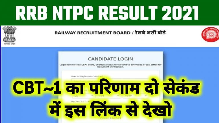 RRB Ntpc Result 2021 Check | RRB Ntpc CBT 1 Result 2021 इंतजार हुआ खत्म