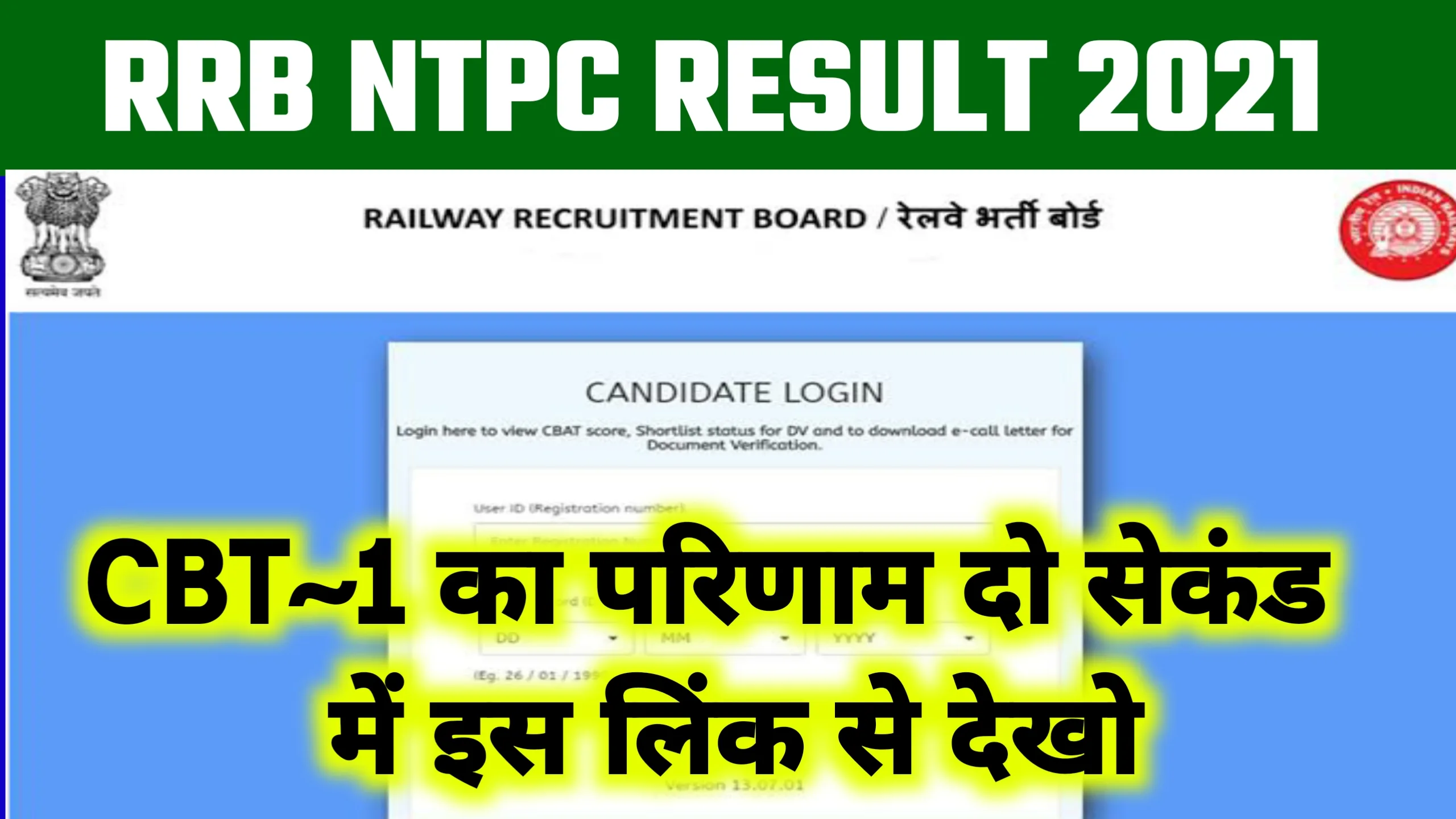 RRB Ntpc Result 2021 Check | RRB Ntpc CBT 1 Result 2021 इंतजार हुआ खत्म