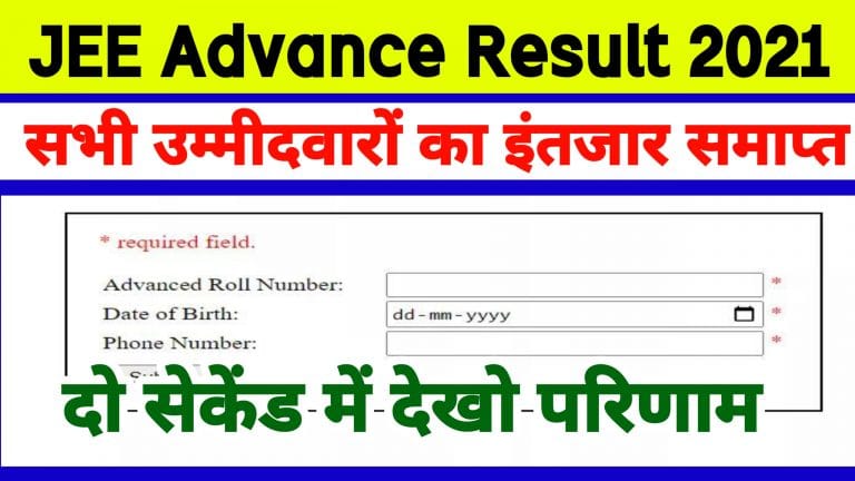 JEE Advanced Result 2021 | जेईई एडवांस्ड रिजल्ट 2021 ~ Rank Card & Topper List इंतजार हुआ समाप्त