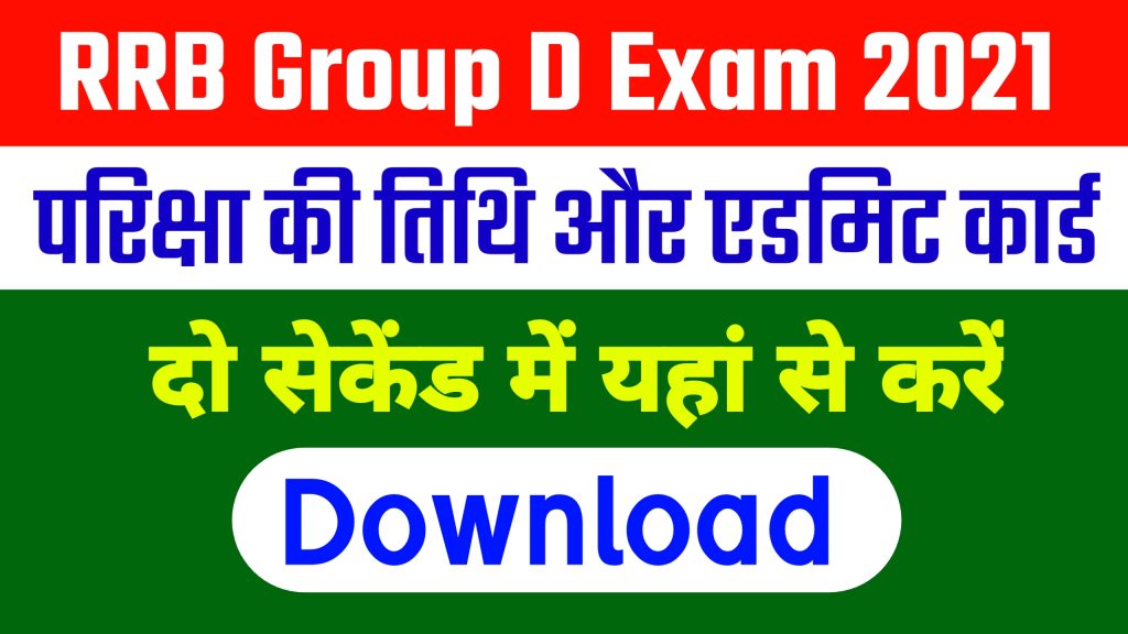 RRB Group D Exam Date 2021 & RRB Group D का एडमिट यहां से करें डाउनलोड