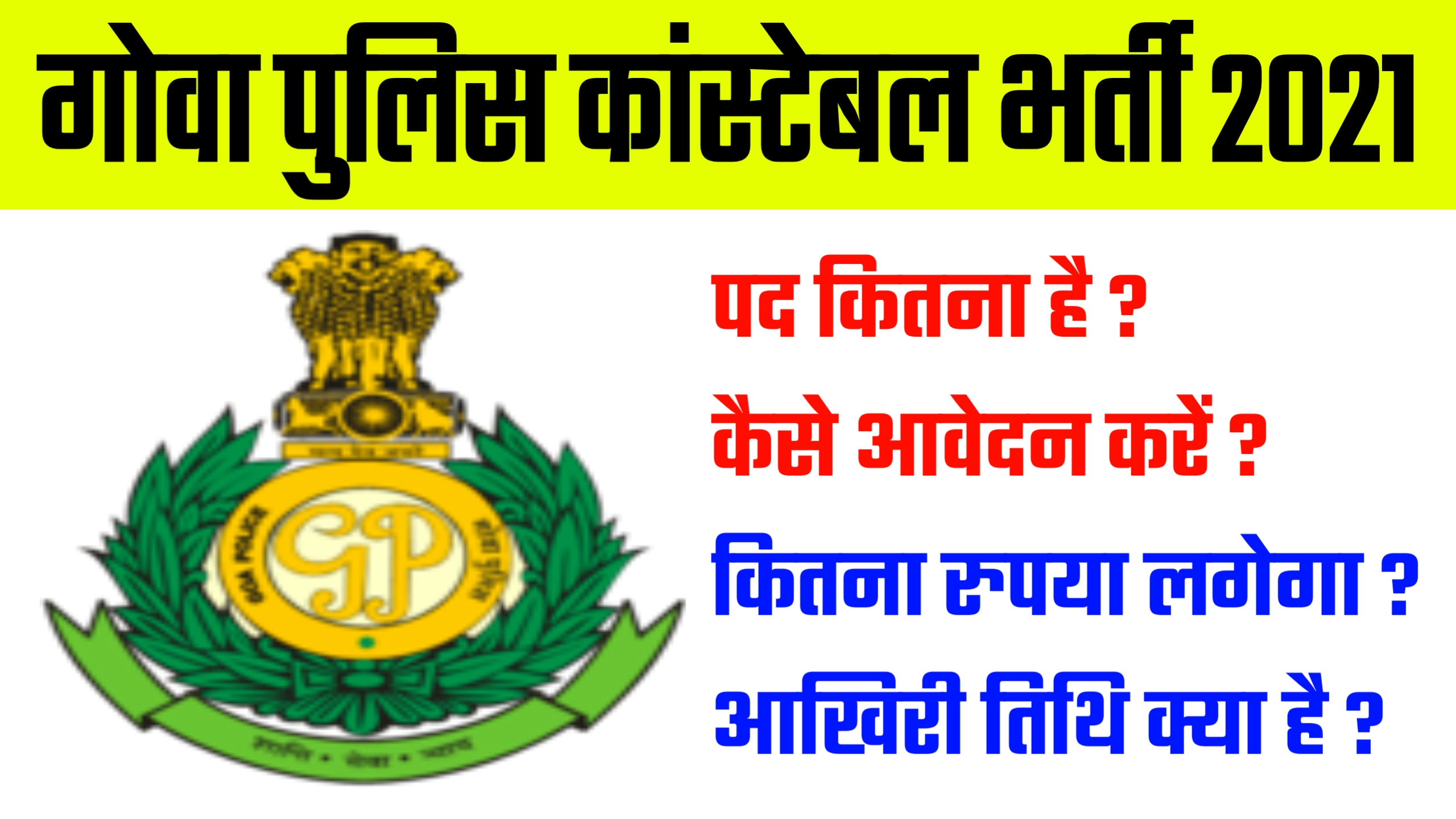Goa Police Recruitment 2021 | 734 पदों पर निकाली गई भर्ती कॉन्स्टेबल पद के लिए, ऐसे करें आवेदन