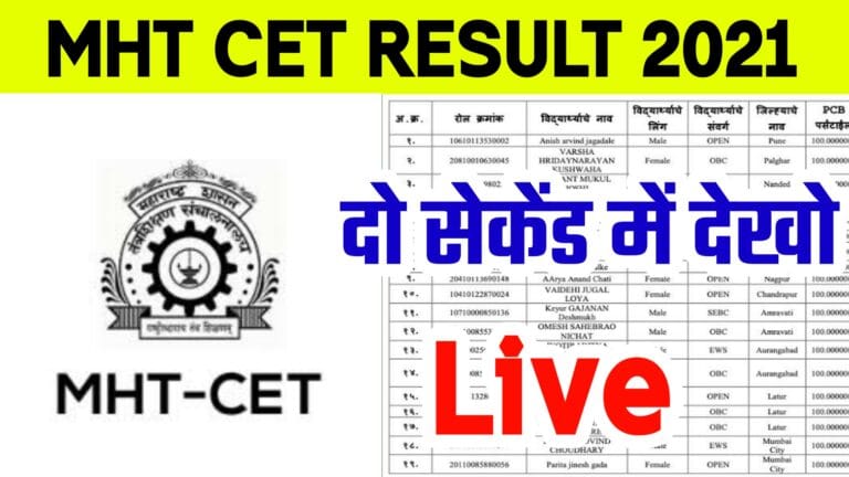 Mht Cet Result 2021 | Maharashtra State Common Entrance Test Cell Result इंतजार समाप्त