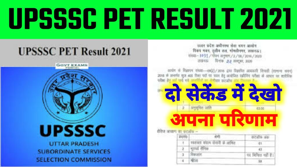 Upsssc Pet Result 2021 New Update | यूपीएसएसएससी प्रारंभिक अर्हता परीक्षा पीईटी का रिजल्ट इंतजार खत्म