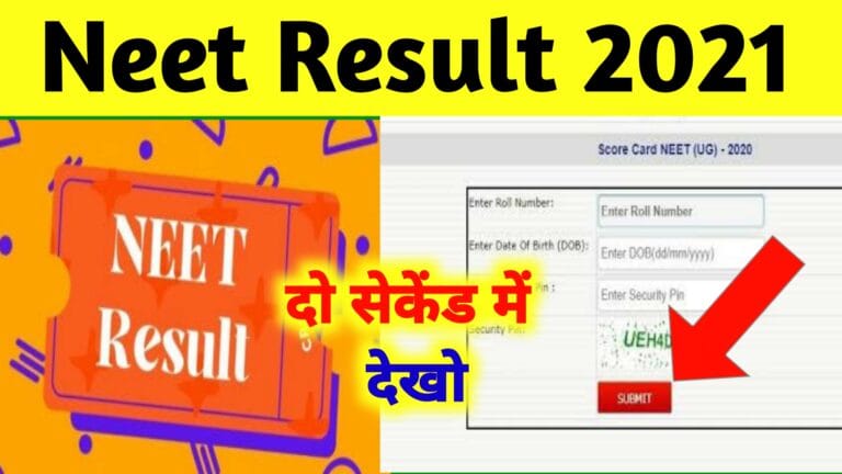 Neet Result 2021 ; नीट परीक्षा का परिणाम का इंतजार खत्म,ऐसे देखें अपना रिजल्ट तुरंत
