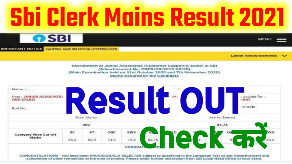 Sbi Clerk Mains Result 2021 : जानिए कैसे चेक करना है एसबीआई क्लर्क मेन्स का रिजल्ट