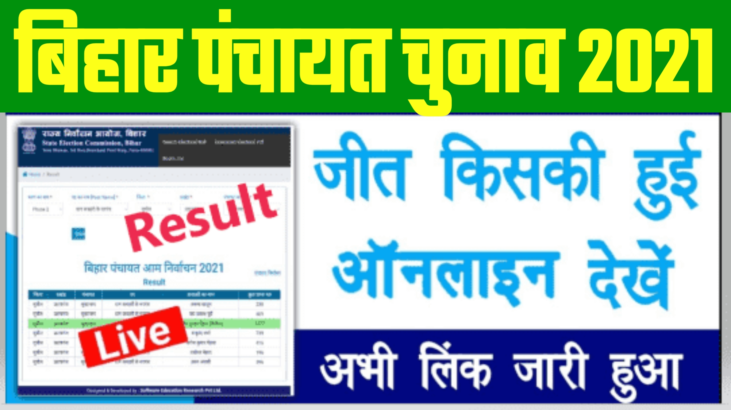 Bihar Panchayat Chunav Result 2021 चुनाव रिजल्ट घोषित ~ पंचायत चुनाव में कौन जीता? ऑनलाइन देखे Direct Link