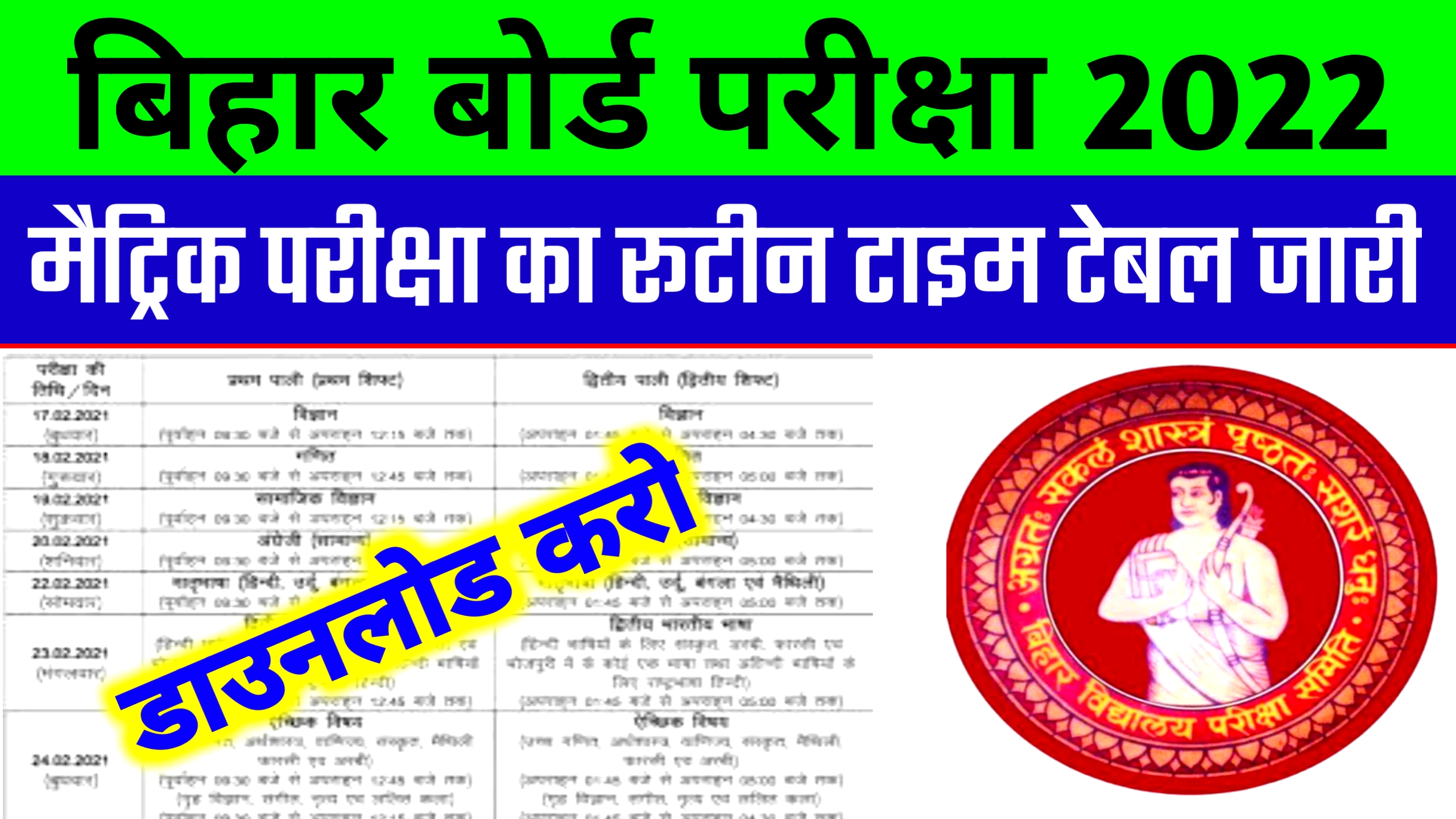 Bihar Board 10th Exam Date 2022 अभी अभी हुआ जारी : Bseb Matric Exam Date 2022 & Time Table Out