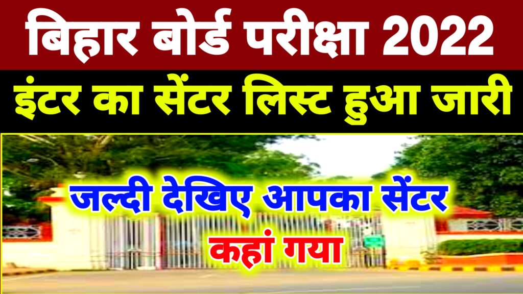 Bihar Board 12th Exam Center List 2022 Download | Bseb Inter Center List 2022 All District Pdf Download