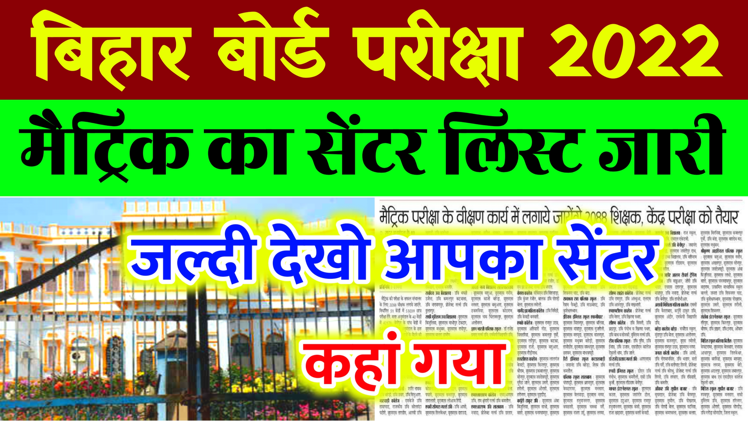 Bihar Board 10th Exam Center List 2022 Download | Bseb Matric Center List 2022 All District Pdf Download