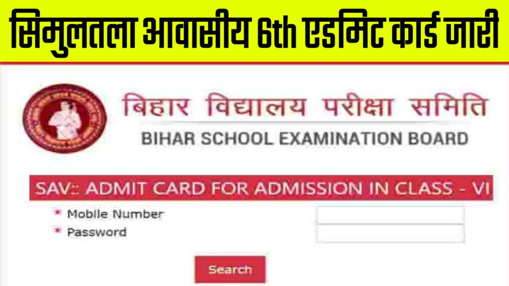Bihar Board - Simultala Awasiya Vidyalaya Class 6th Admit Card 2021 Released | Class 6th Entrance Exam Admit Card 2021-22