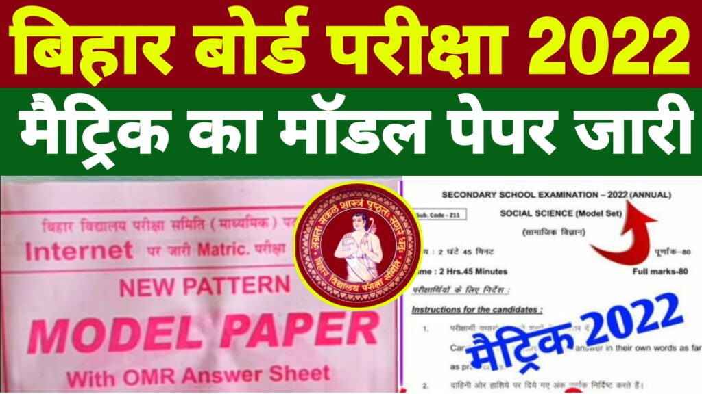 Bihar Board 10th Model Paper 2022 Pdf हुआ जारी | Matric Model Paper 2022