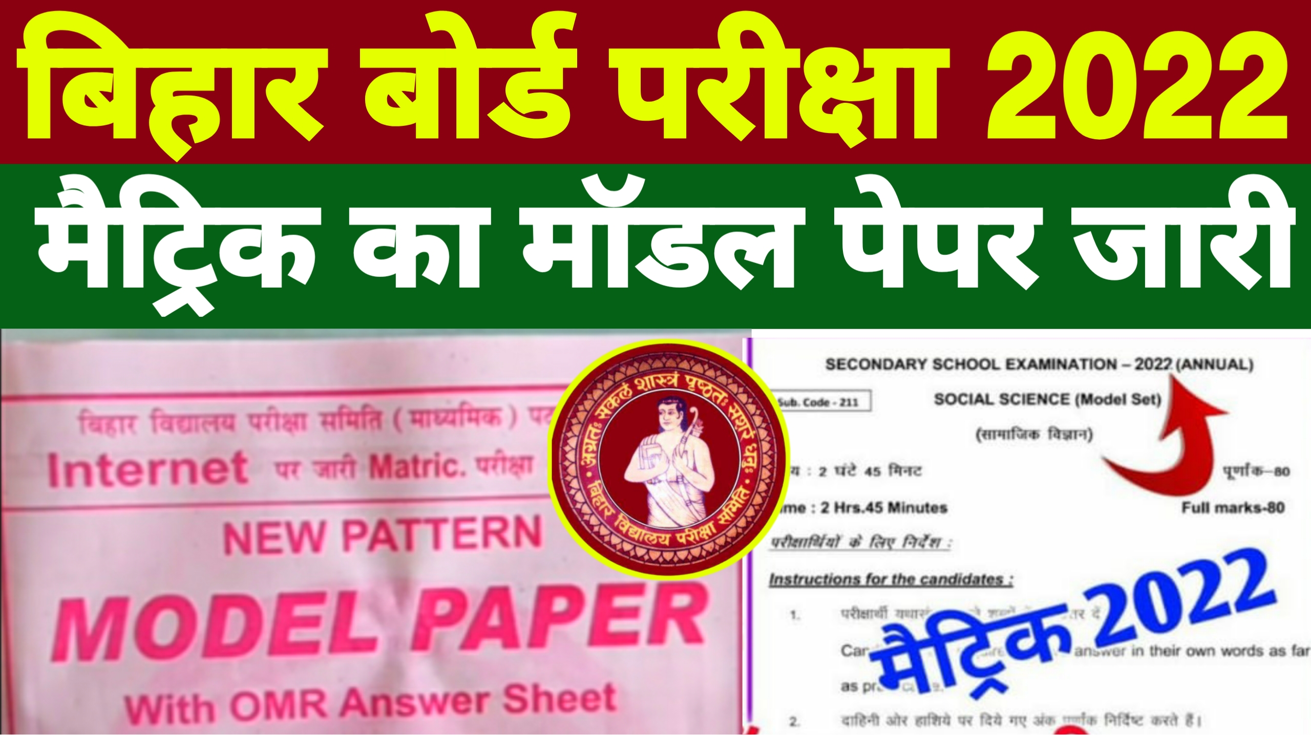 Bihar Board 10th Model Paper 2022 Pdf Download | Bseb Matric Model Paper 2022 All Subject Pdf Out