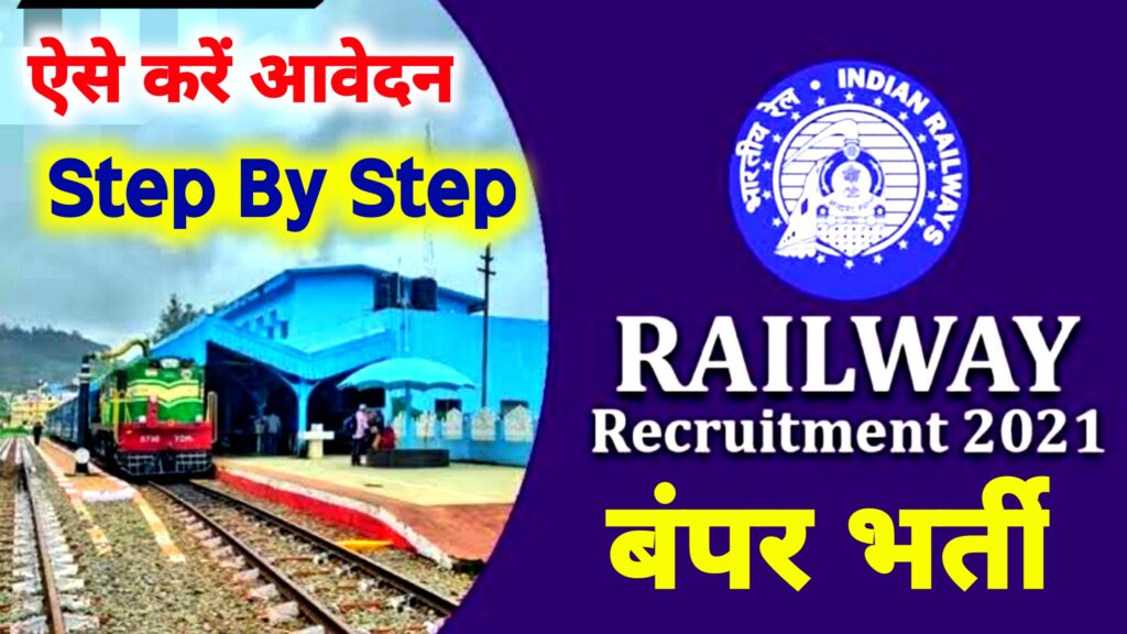 Railway Recruitment 2021 ; रेलवे ने एक बार फिर से कई पदों पर निकाली बंपर भर्ती, ऐसे करें आवेदन
