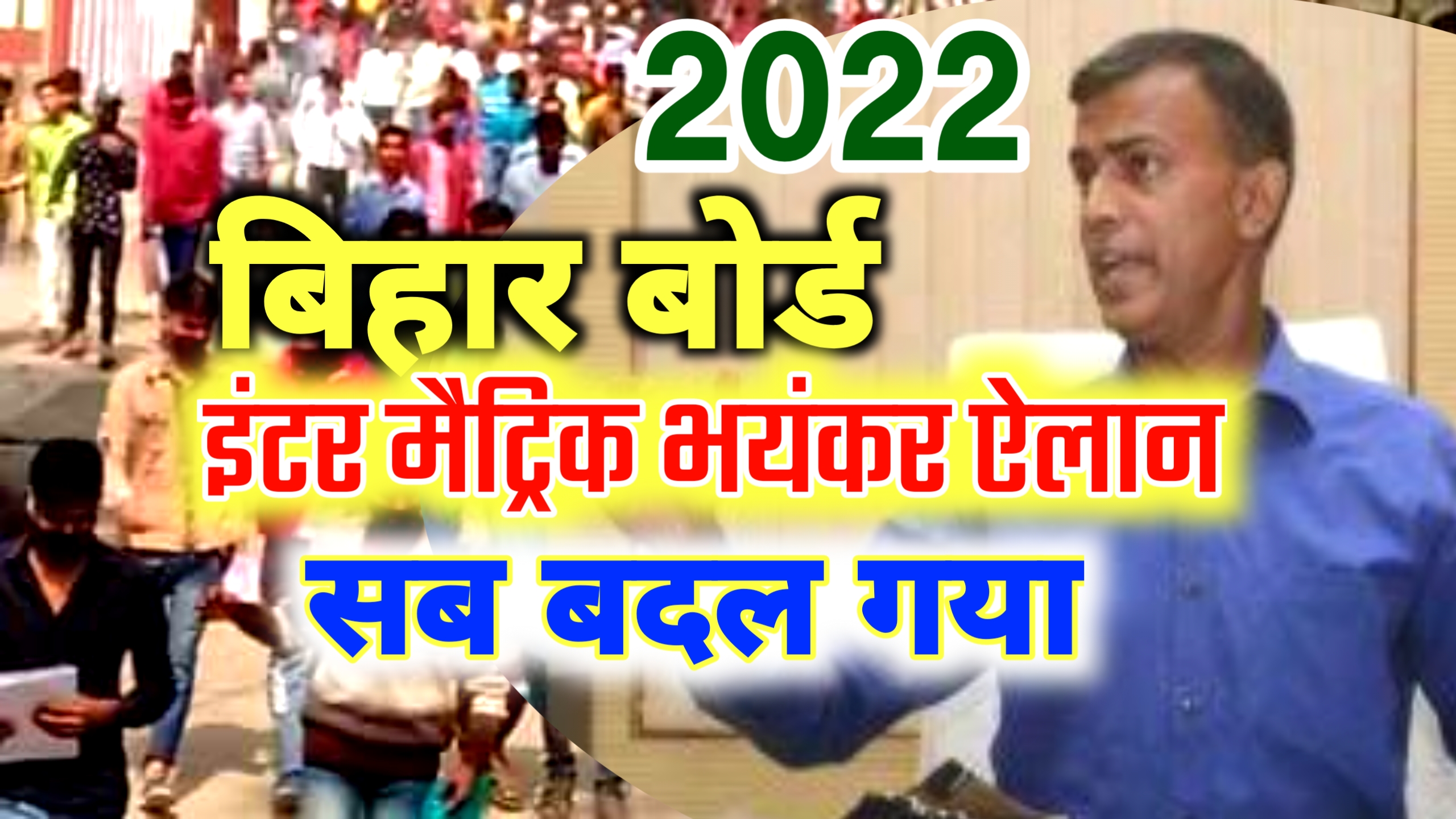Bihar Board Exam 2022 | Matric & Inter छात्र जल्दी देखो बोर्ड अध्यक्ष का भयंकर ऐलान