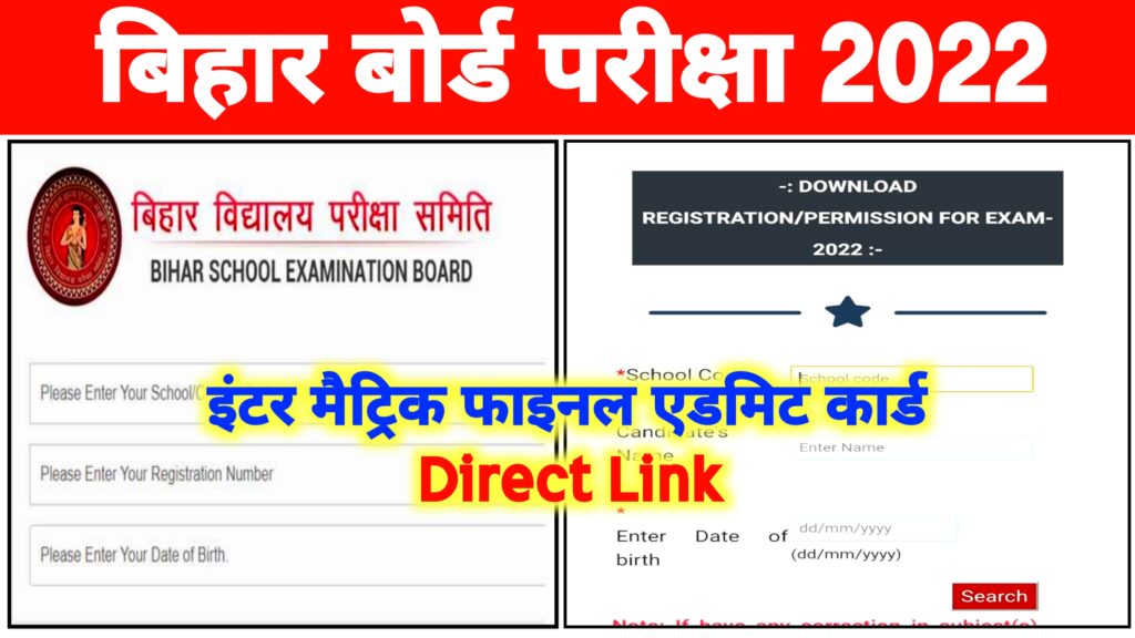 Bihar Board Admit Card 2022 Download Now | मैट्रिक इंटर छात्र 2022 का Final Admit Card ऐसे करो डाउनलोड