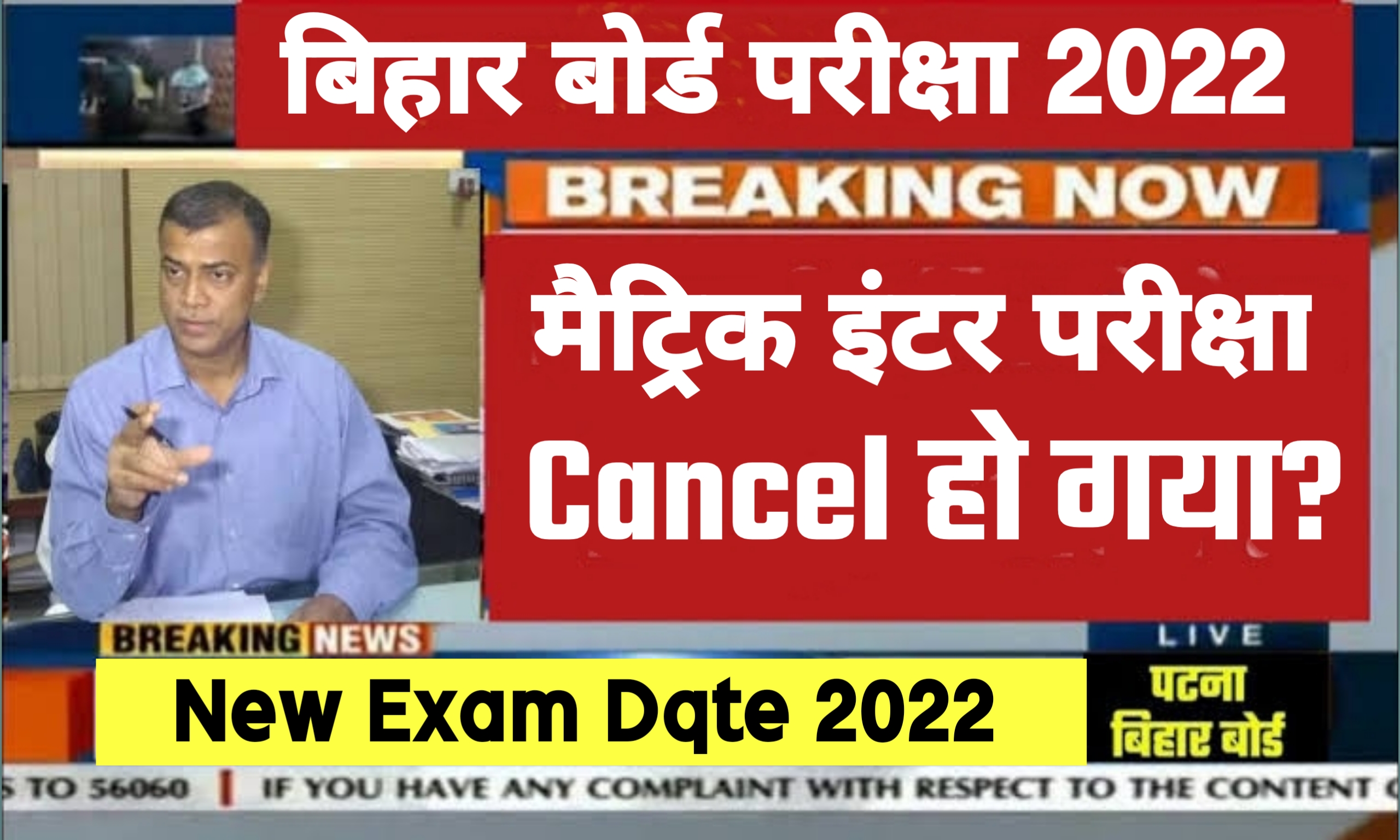 Bihar Board Exam 2022 Cancelled | मैट्रिक इंटर परीक्षा को लेकर अभी अभी बड़ा ऐलान