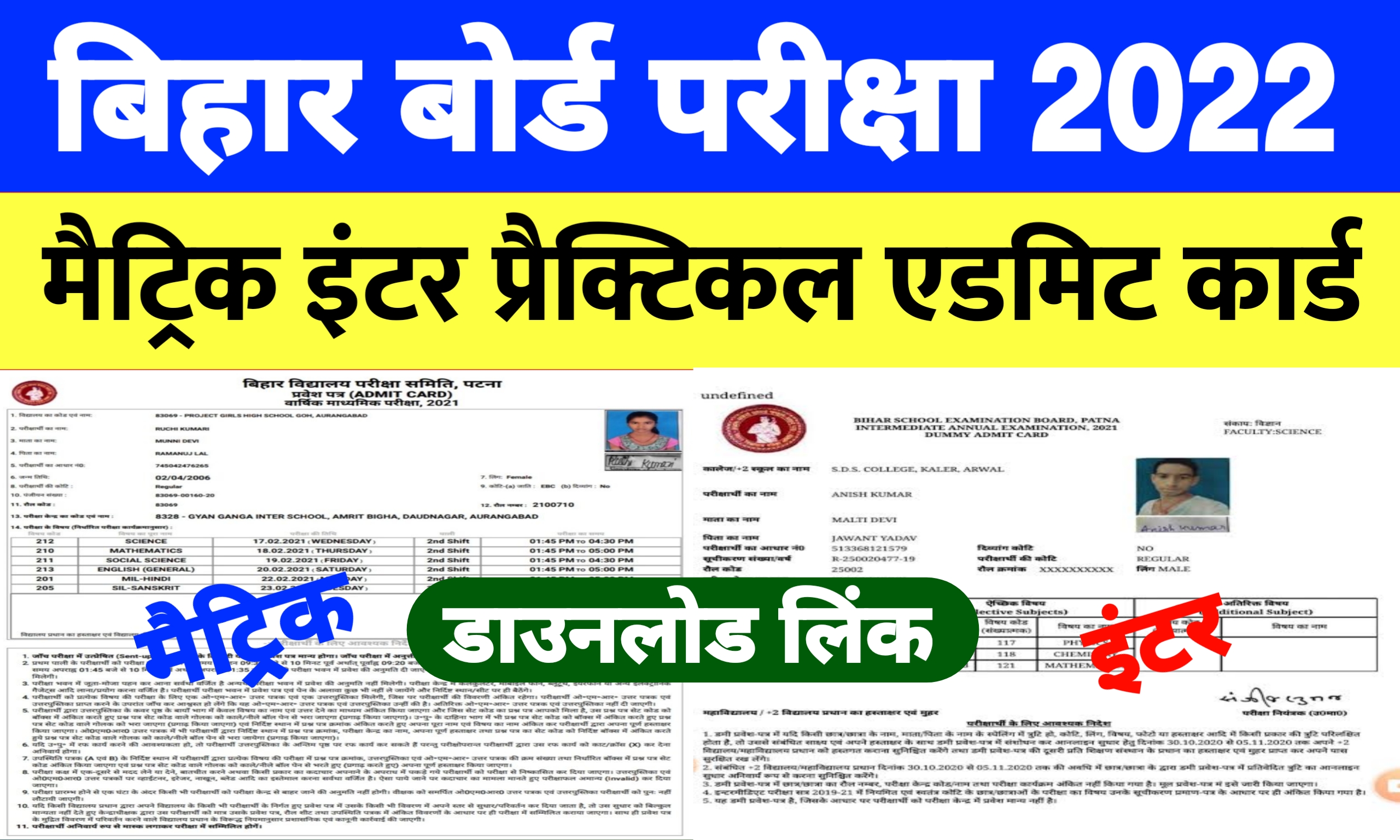 Bihar Board Matric & Inter Practical Admit Card 2022 | Bihar Board Practical Admit Card 2022 Download