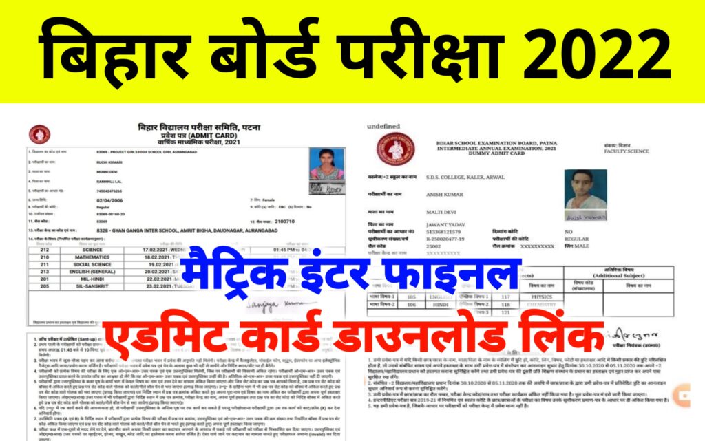 Bihar Board Matric Inter Original Admit Card 2022 ; सभी छात्र इस लिंक से करें डाउनलोड