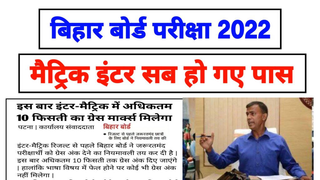 Bihar Board Grace Marks 2022 Update ; मैट्रिक इंटर सभी छात्र पास इतना अंक मिलेगा ग्रेस मार्क