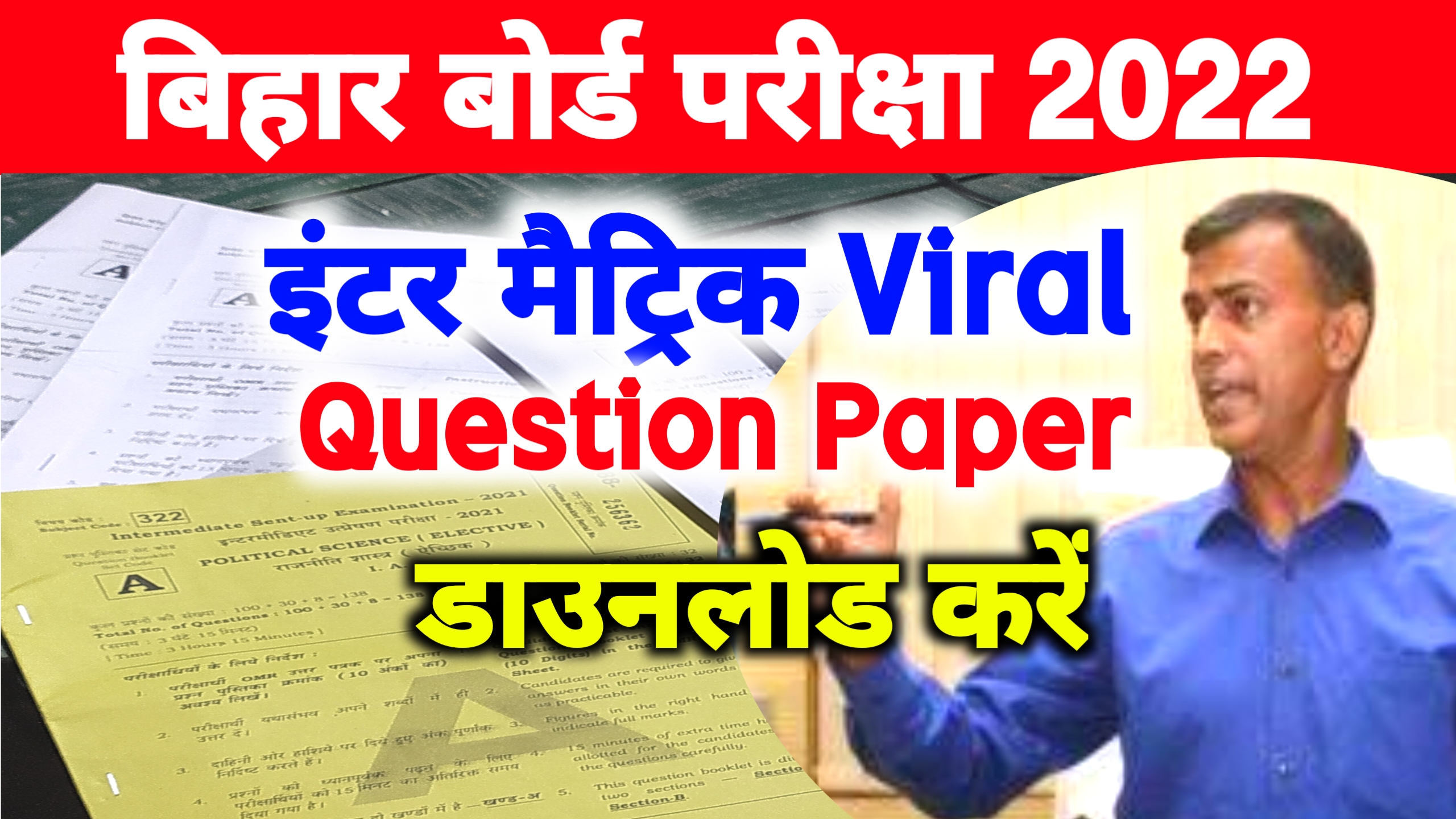 Bihar Board Question Paper 2022 Download Link ; मैट्रिक इंटर प्रश्न पत्र यहां से डाउनलोड करें!
