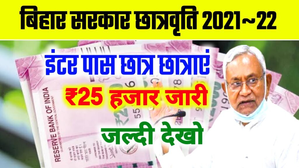 Bihar Board Inter Scholarship 2021 | Bihar 12th Pass ₹25000 छात्रवृत्ति का पैसा सबके खाते में जारी