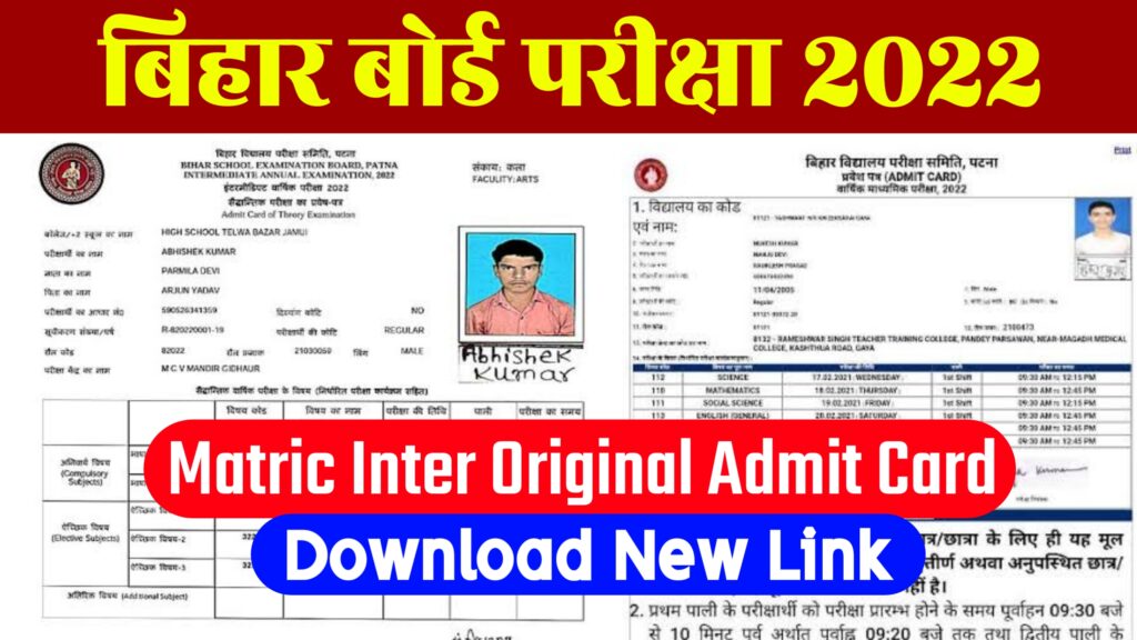 Bihar Board Matric Inter Final Admit Card 2022 Download Link ; मैट्रिक इंटर का फाइनल एडमिट कार्ड जारी डाउनलोड करें