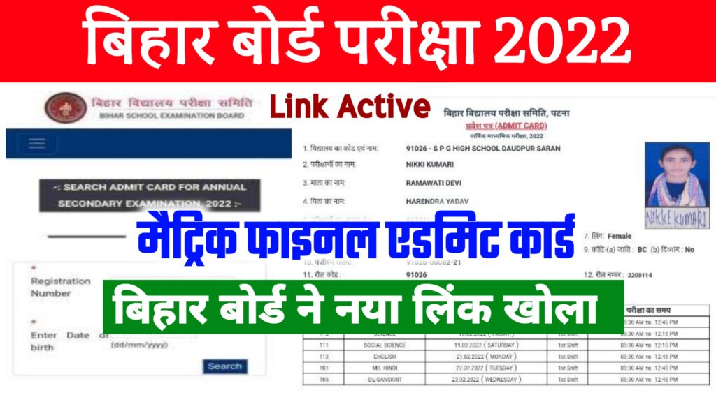 Bihar Board Matric Original Admit Card 2022 Link Active ; मेट्रिक का एडमिट कार्ड जारी इस लिंक से करें डाउनलोड