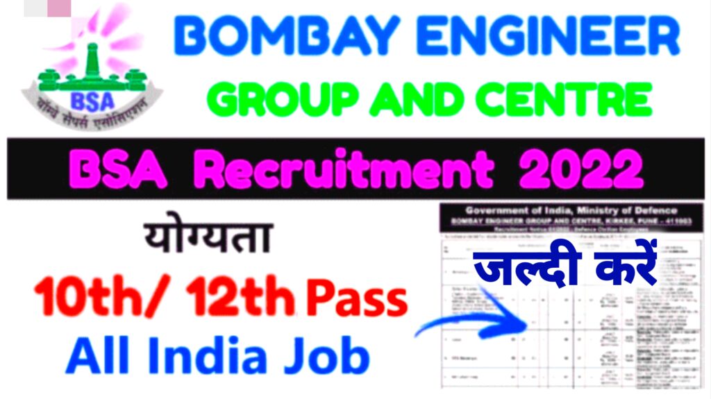 Bombay Engineer Group Recruitment 2022 Apply Now ; 10वीं 12वीं पास के लिए निकली बंपर भर्ती जाने पूरी अपडेट!
