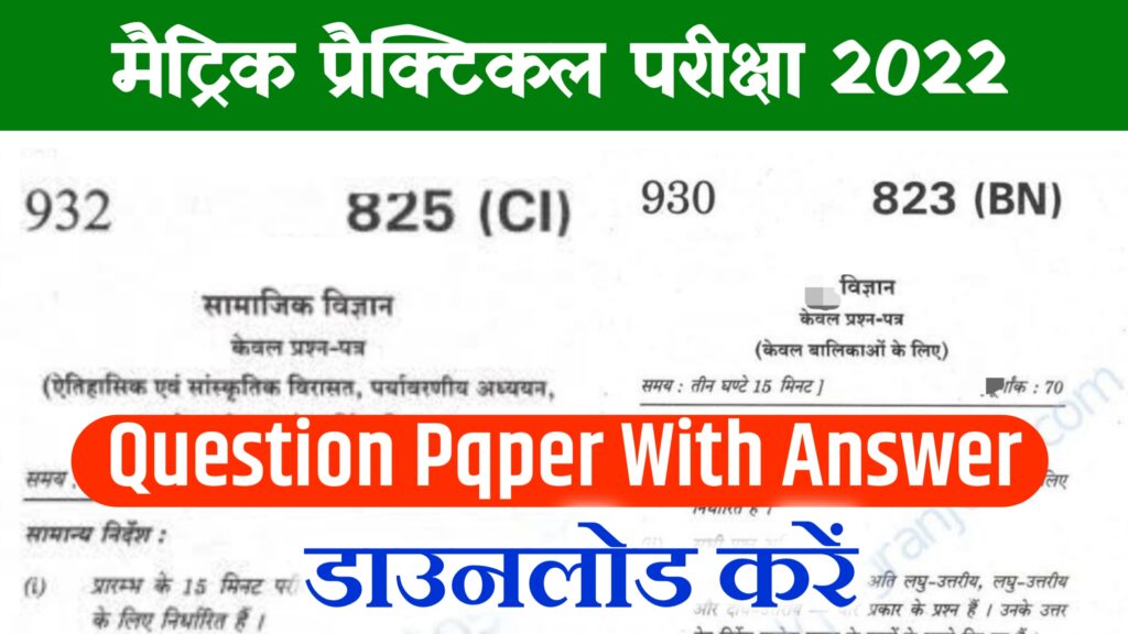 Bihar Board 10th Practical Exam Question Paper 2022 ; Matric Viral Question With Answer Key