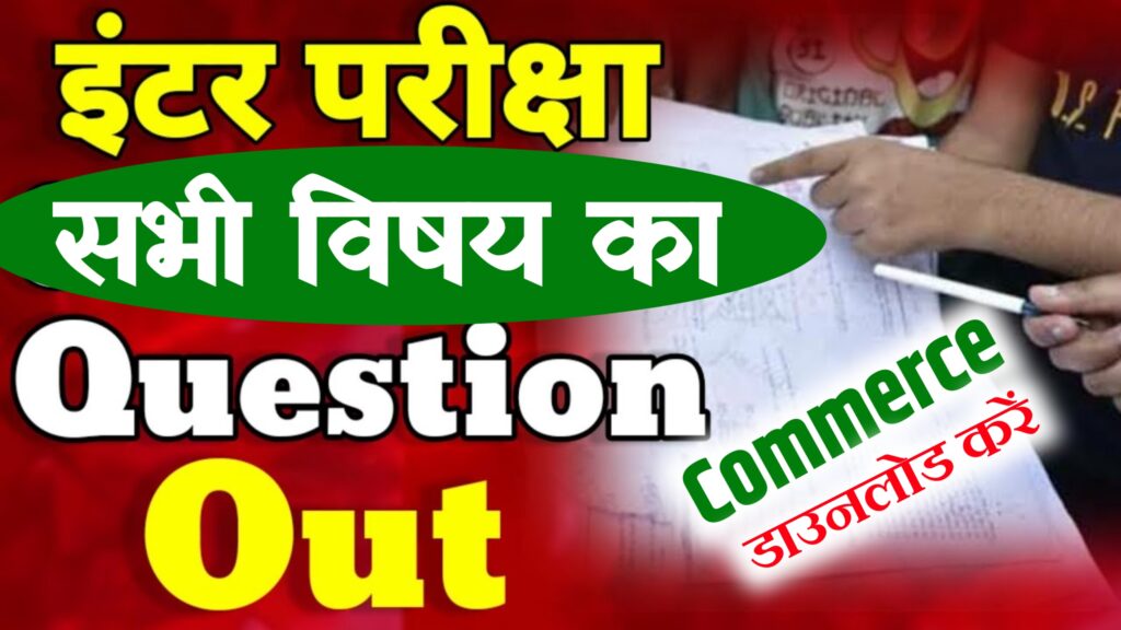 Bihar Board 12th Commerce Exam Answer Key 2022 With Question | Bihar Board 12th Viral Question All Subject
