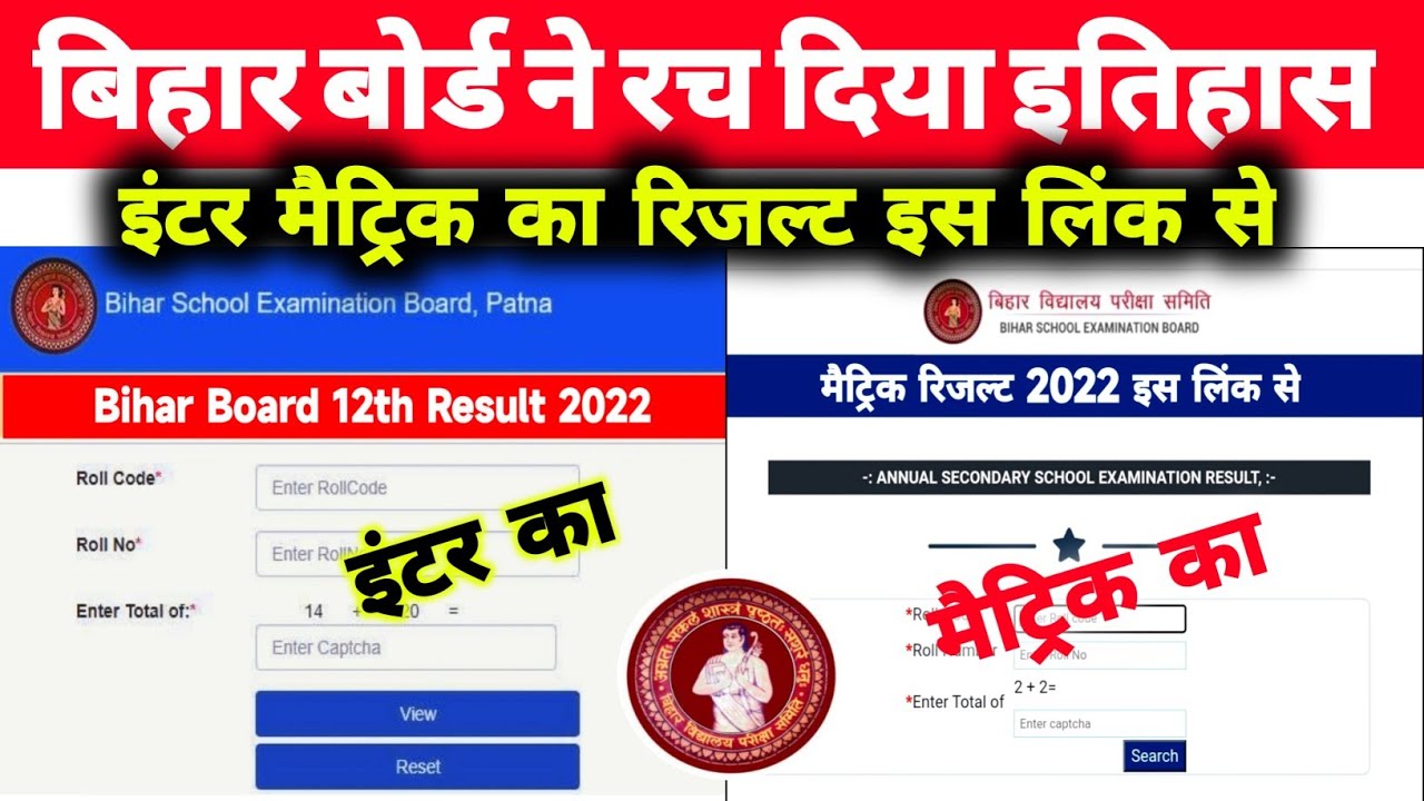 Bihar Board Inter Matric Result 2022 Date ; इंटर मैट्रिक का रिजल्ट इस दिन होगा जारी