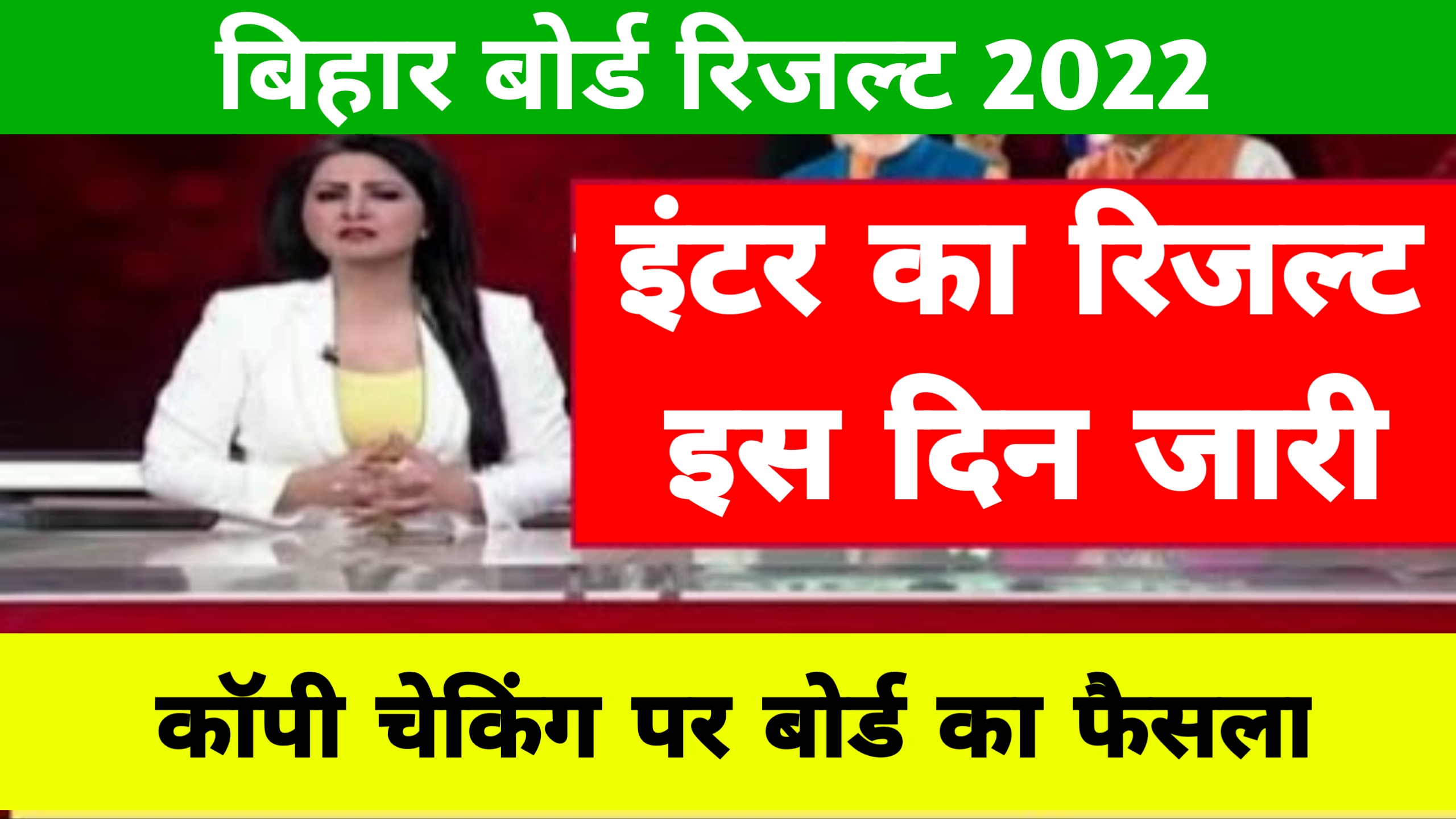 Bihar Board 12th Result 2022 Live Update : इंटर के नतीजे सबसे पहले यहां से देखें