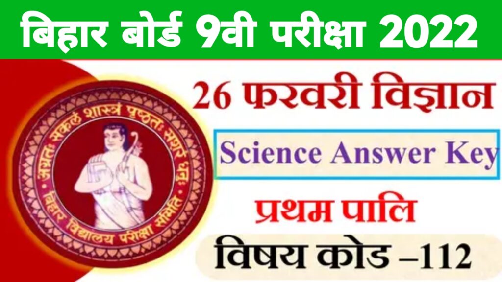 Bihar Board 9th Science Answer Key 2022 Pdf | Bihar Board 9th Science Question 2022
