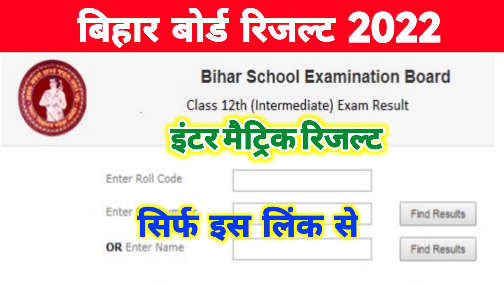 Bihar Board Matric Inter Result 2022 Check ; इंटर मैट्रिक का रिजल्ट इस लिंक से देखें