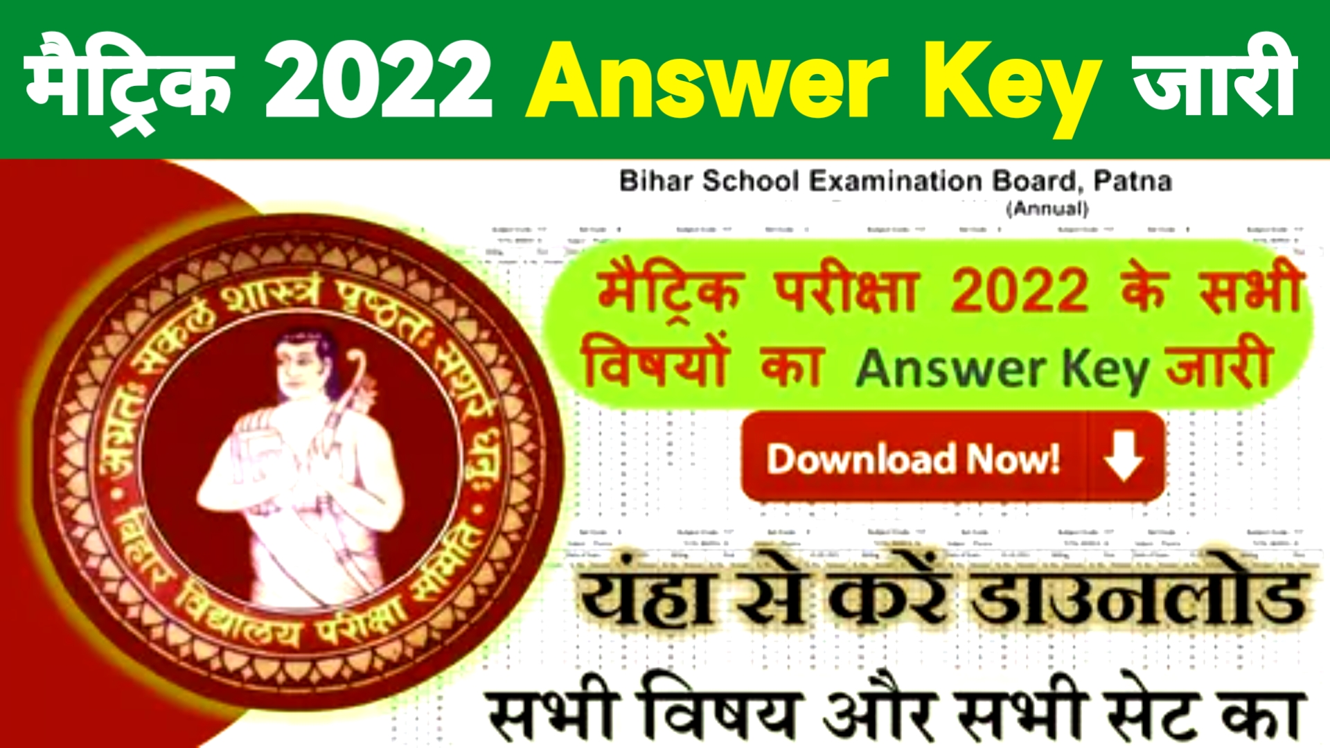 Bihar Board Matric Official Answer Key 2022 Download : सभी विषयों का आंसर की हुआ जारी