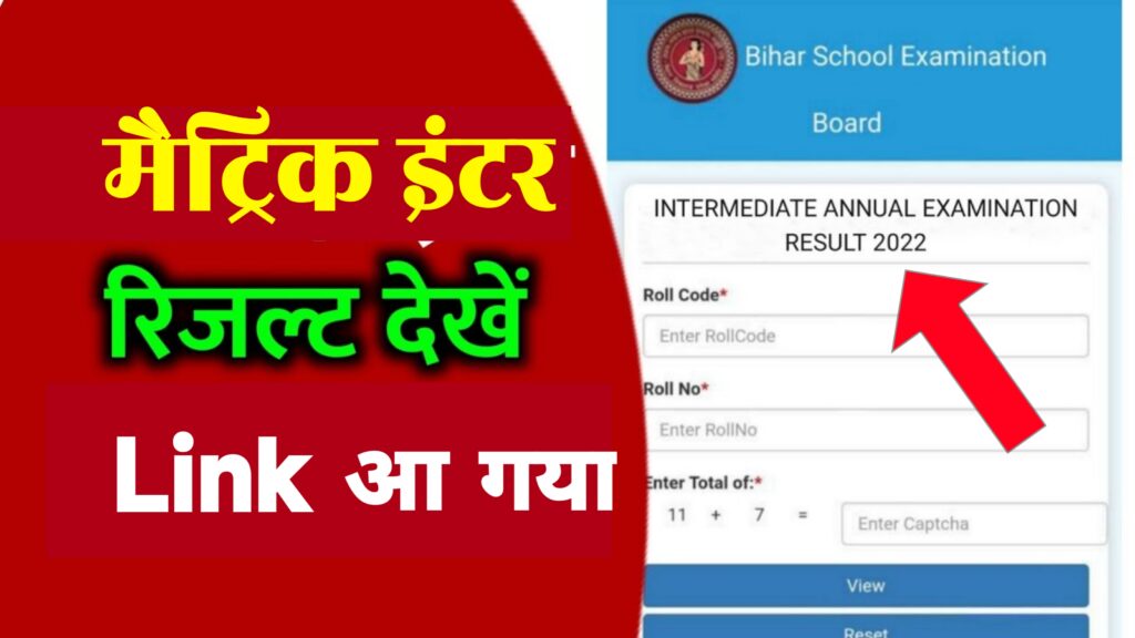 Bihar Board Result 2022 Direct Link : मैट्रिक इंटर का रिजल्ट इस लिंक से चेक करें!