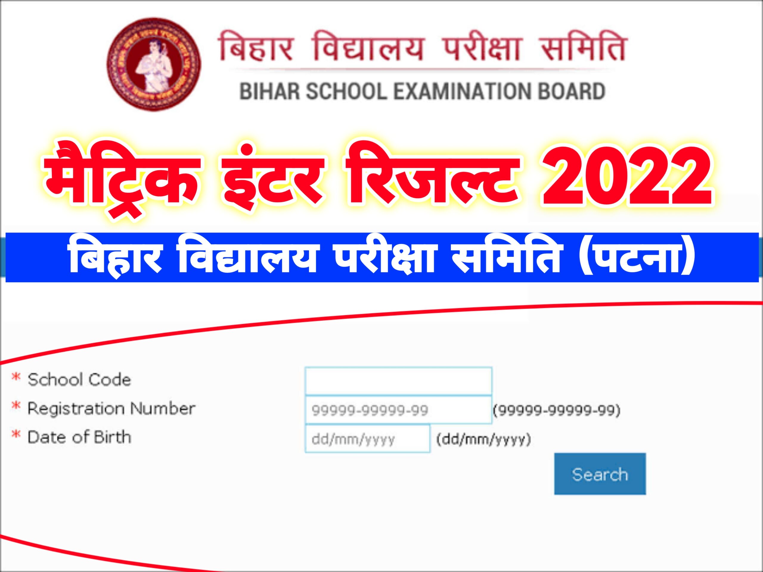 Matric Inter Result 2022 Bihar Board Direct Link : मैट्रिक इंटर का रिजल्ट इस लिंक से चेक करें!