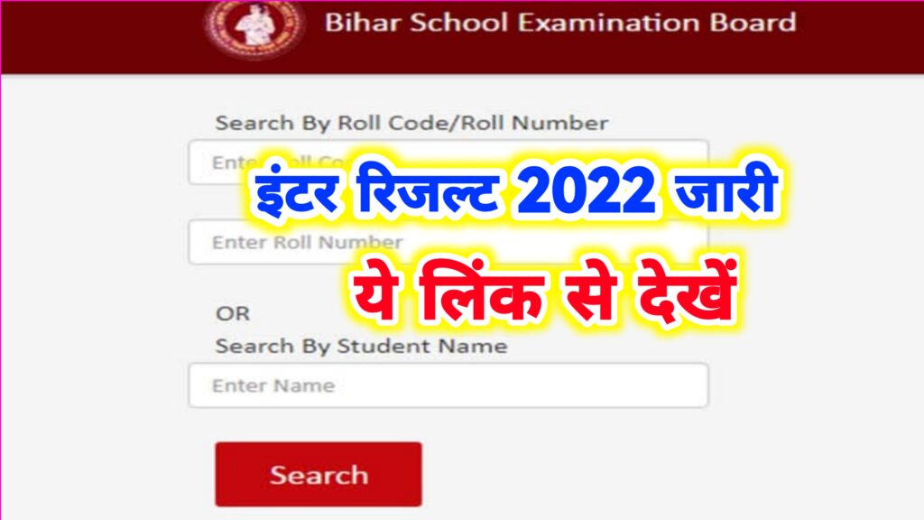 Bihar Board Inter Result Out 2022 Link Active : इंटर का रिजल्ट इस लिंक से देखें