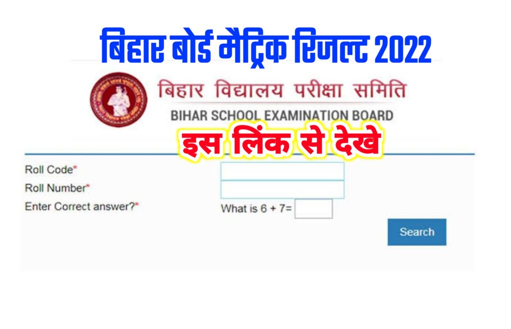 Bihar Board Matric Result 2022 New Link : मैट्रिक रिजल्ट इस लिंक से देखें दो सेकंड में