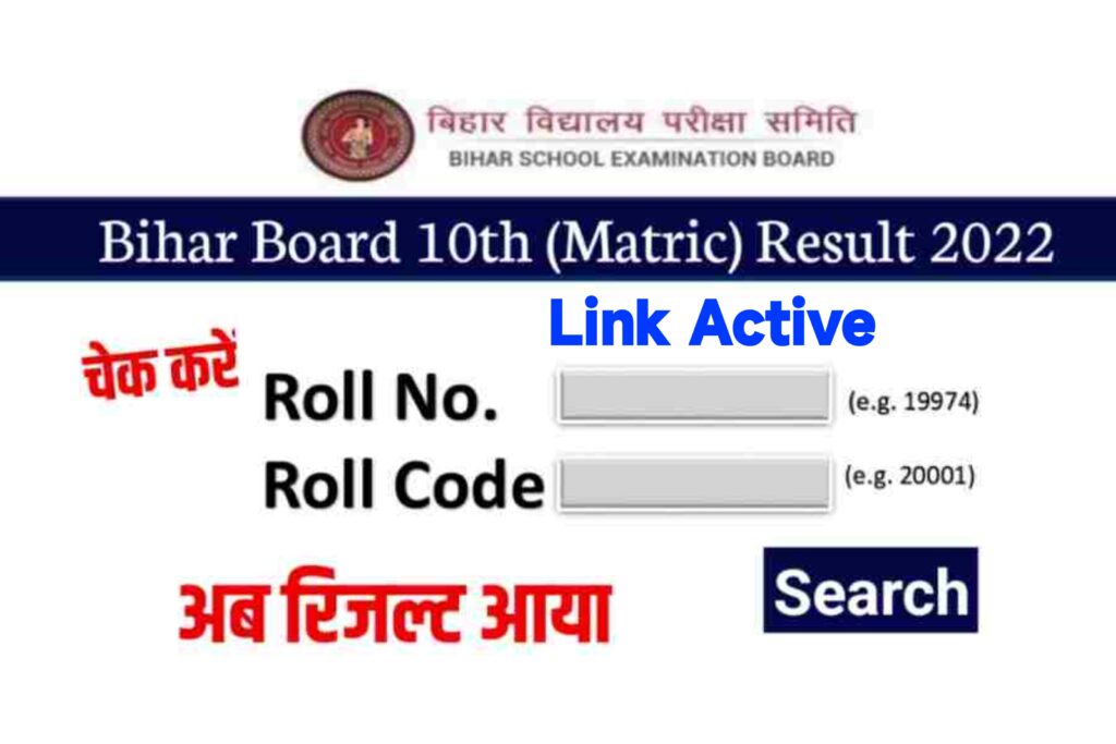 Live Update Bihar Board Matric Result Out Now 2022 : मैट्रिक रिजल्ट जारी ऐसे देखें