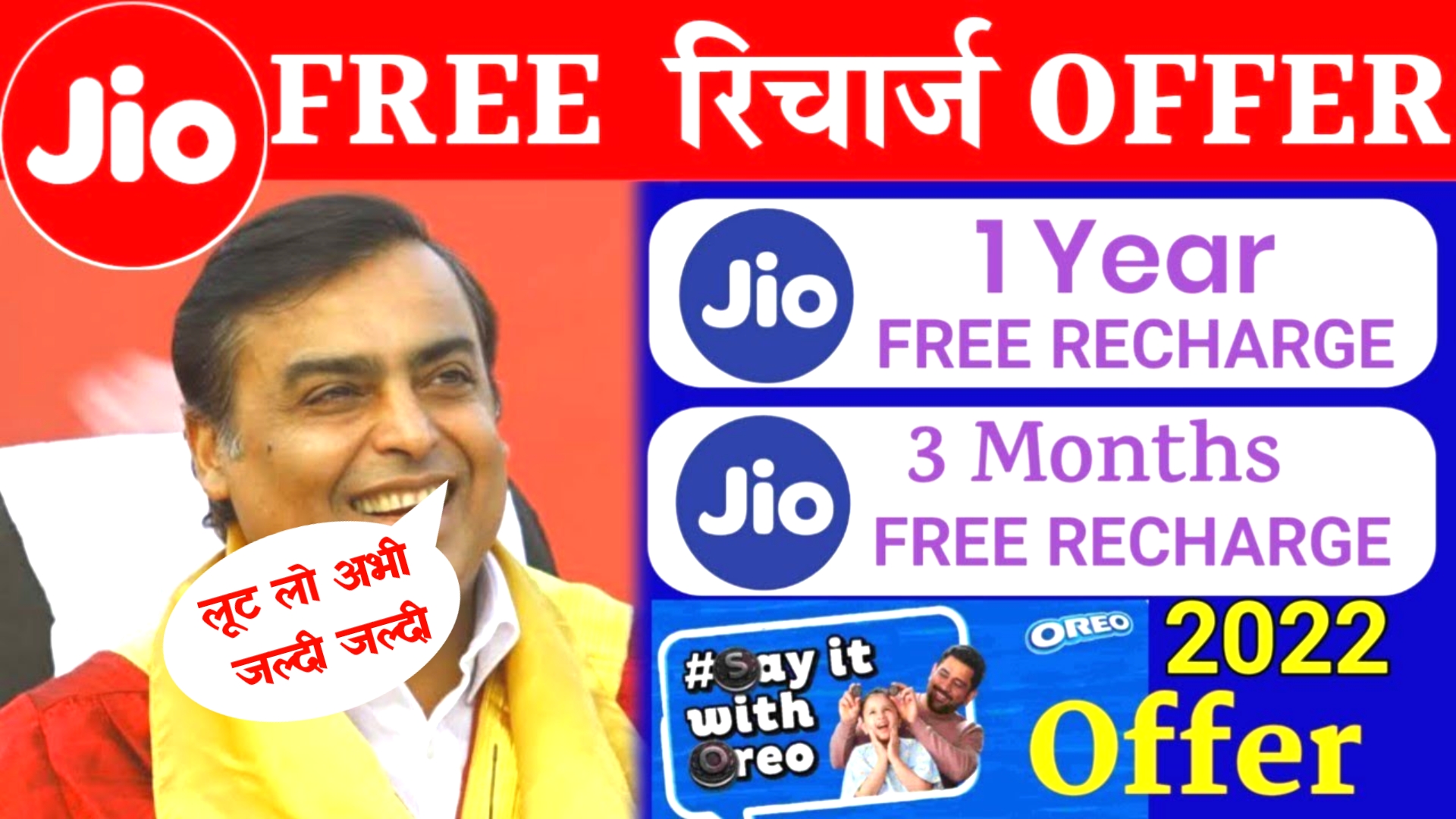 Jio Free Recharge 2022 : जियो यूजर्स बल्ले बल्ले ₹599 + ₹719 रिचार्ज बिलकुल फ्री में करें