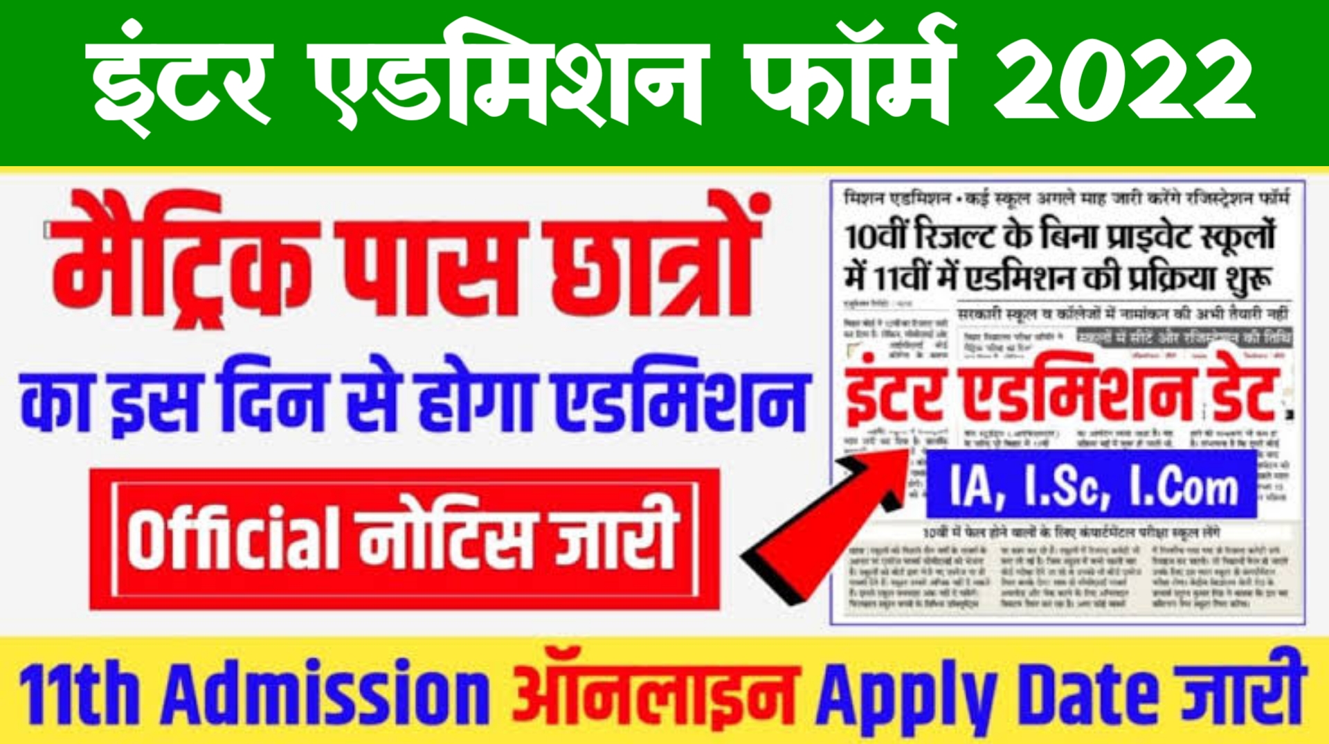 Bihar Board Inter Admission Form 2022 : इंटर में एडमिशन शुरू ऐसे भरे फॉर्म...