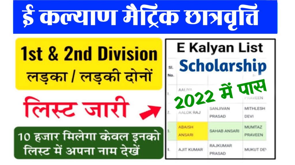 E Kalyan Scholarship Payment List 2022 : मैट्रिक पास सबको मिलेगा ₹10000 लूट लो