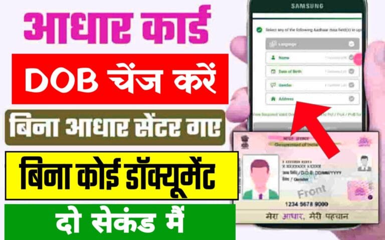 Aadhar Card Me Date Of Birth Kaise Change Kare : अब दो सेकंड में करें..
