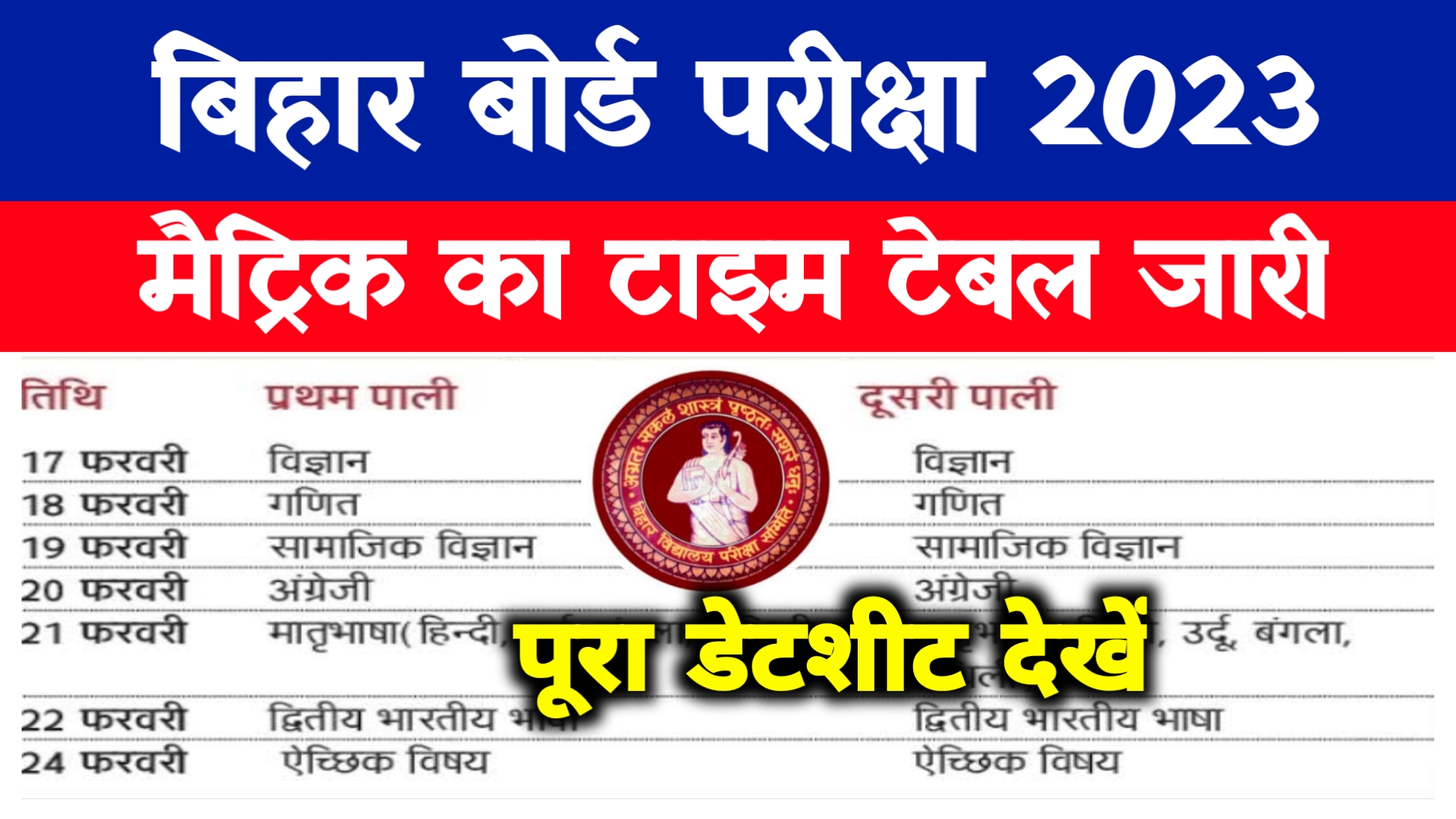 Bihar Board Matric Exam Date 2023 : मैट्रिक परीक्षा का टाइम टेबल जारी यहां देखें