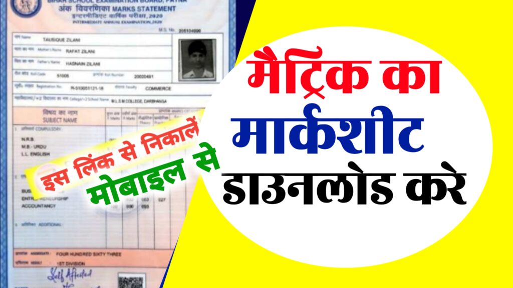 Matric Ka Original Marksheet Kab Milega 2022 : मैट्रिक का मार्कशीट आ गया